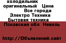  холодильник  shivaki   оригинальный › Цена ­ 30 000 - Все города Электро-Техника » Бытовая техника   . Псковская обл.,Невель г.
